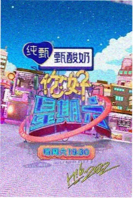 慢食周末综艺封面